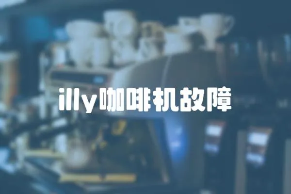 illy咖啡機(jī)故障