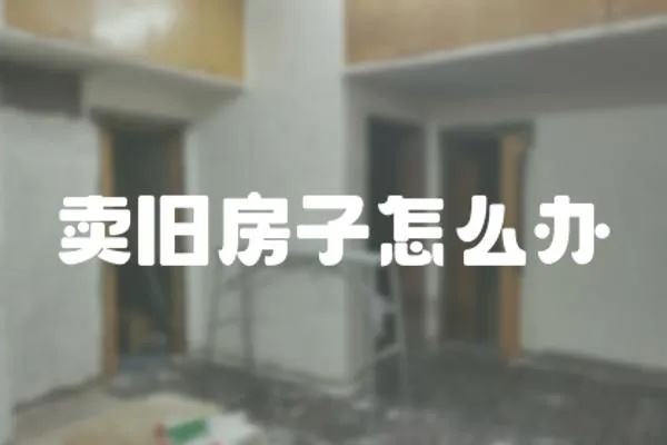 賣舊房子怎么辦