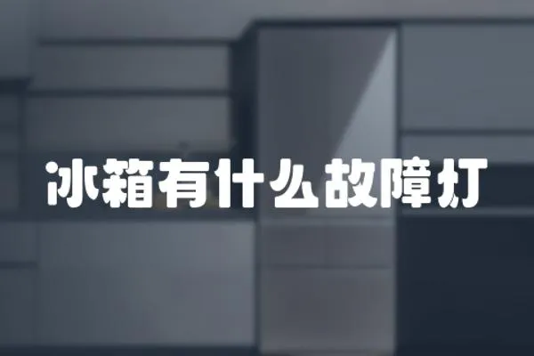冰箱有什么故障燈