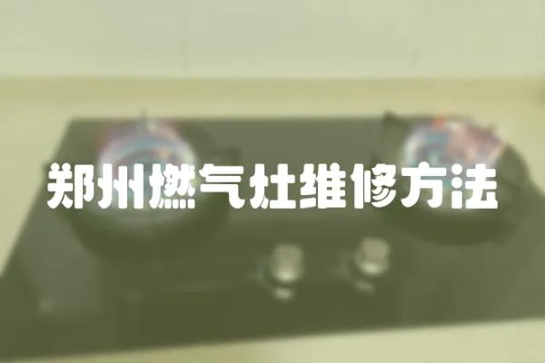 鄭州燃氣灶維修方法