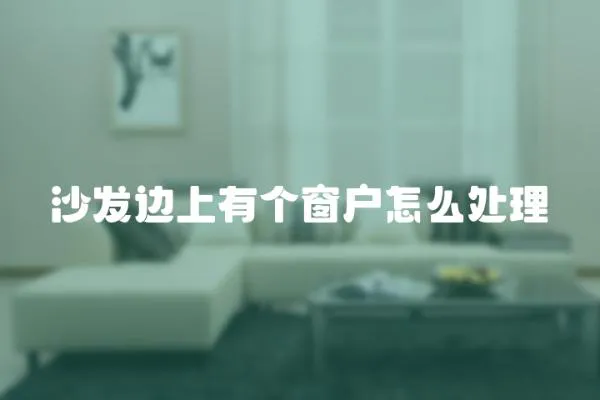 沙發邊上有個窗戶怎么處理