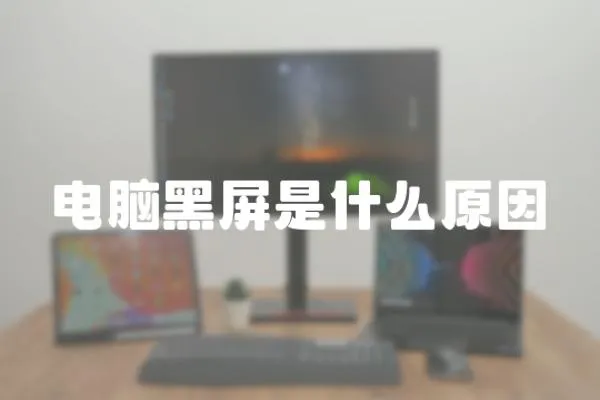 電腦黑屏是什么原因