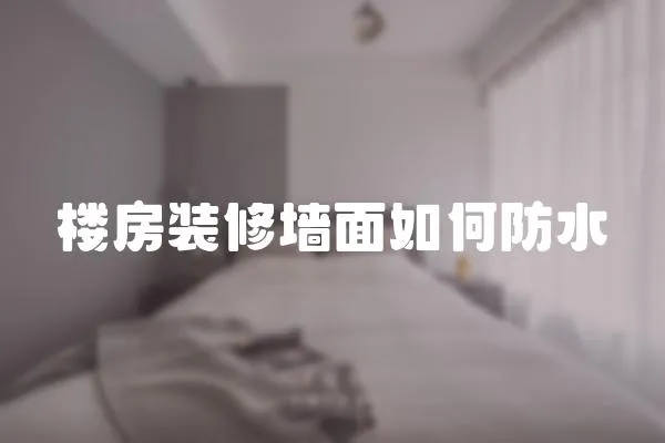 樓房裝修墻面如何防水