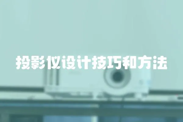 投影儀設計技巧和方法