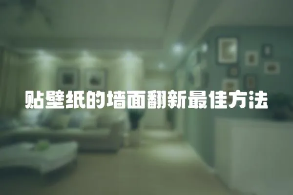 貼壁紙的墻面翻新最佳方法