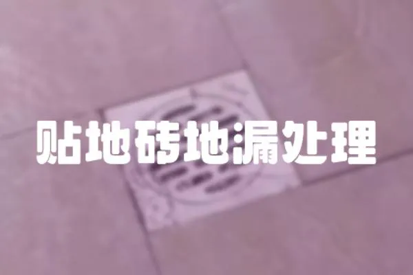 貼地磚地漏處理