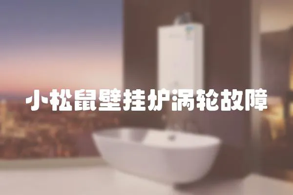 小松鼠壁掛爐渦輪故障