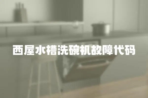 西屋水槽洗碗機(jī)故障代碼