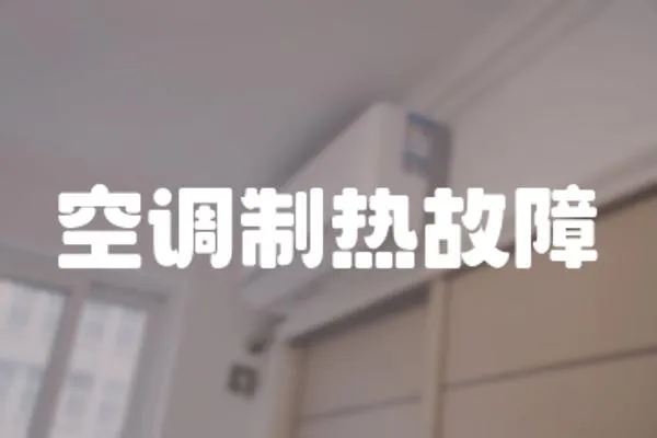 空調制熱故障