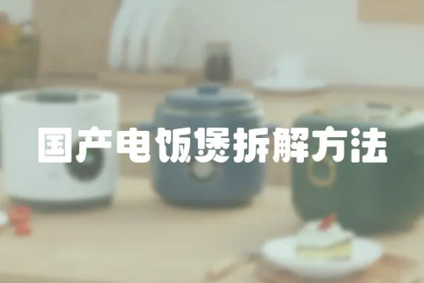 國產電飯煲拆解方法