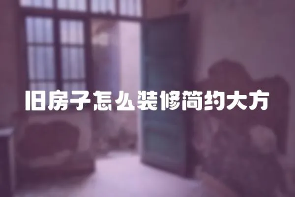 舊房子怎么裝修簡約大方