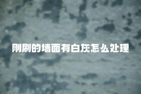 剛刷的墻面有白灰怎么處理