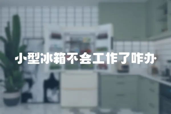 小型冰箱不會工作了咋辦