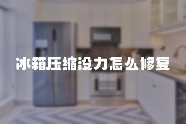冰箱壓縮沒力怎么修復