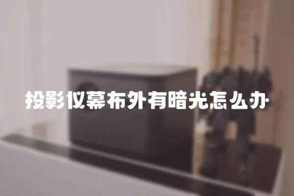 投影儀幕布外有暗光怎么辦