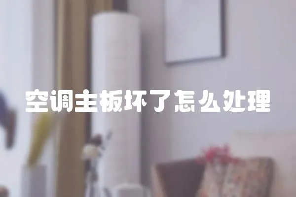 空調主板壞了怎么處理