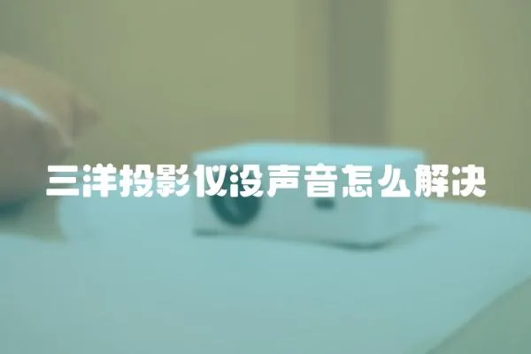 三洋投影儀沒聲音怎么解決