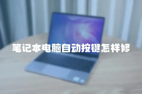 筆記本電腦自動按鍵怎樣修