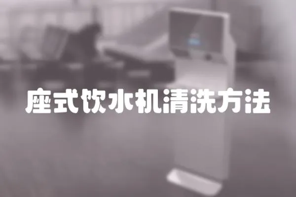 座式飲水機清洗方法
