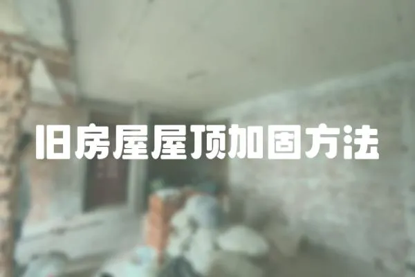 舊房屋屋頂加固方法