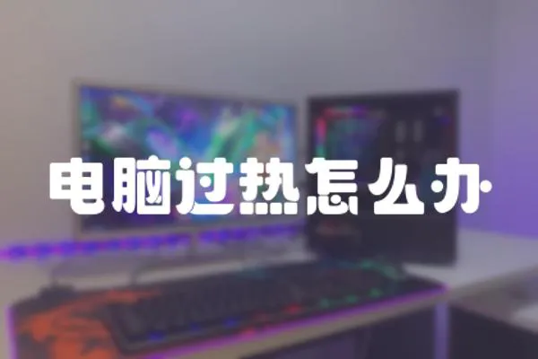 電腦過(guò)熱怎么辦