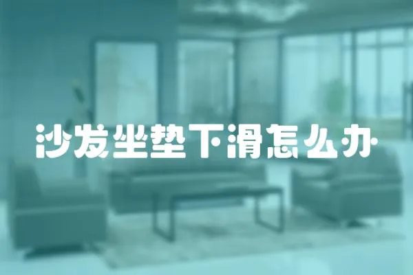 沙發坐墊下滑怎么辦