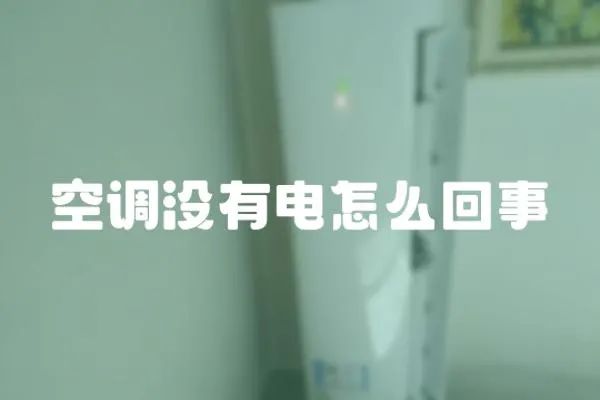 空調(diào)沒有電怎么回事