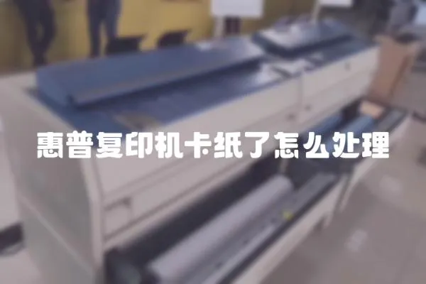 惠普復(fù)印機(jī)卡紙了怎么處理