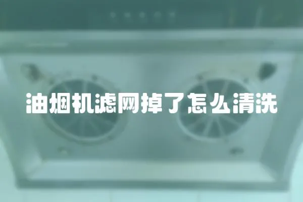 油煙機濾網掉了怎么清洗