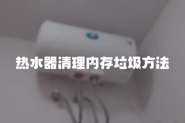 熱水器清理內存垃圾方法