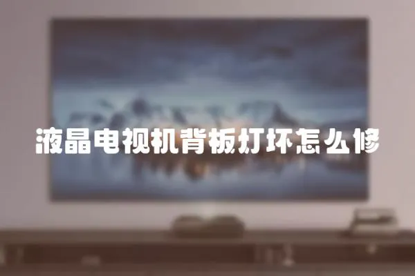 液晶电视机背板灯坏怎么修