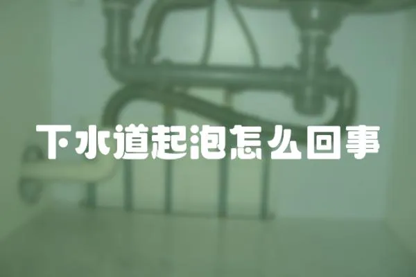 下水道起泡怎么回事