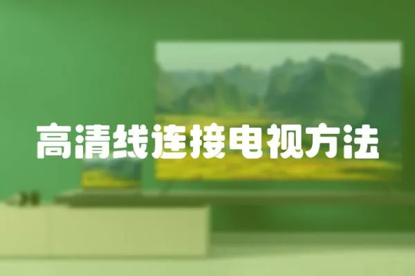 高清線連接電視方法