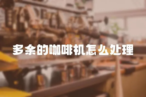 多余的咖啡機(jī)怎么處理