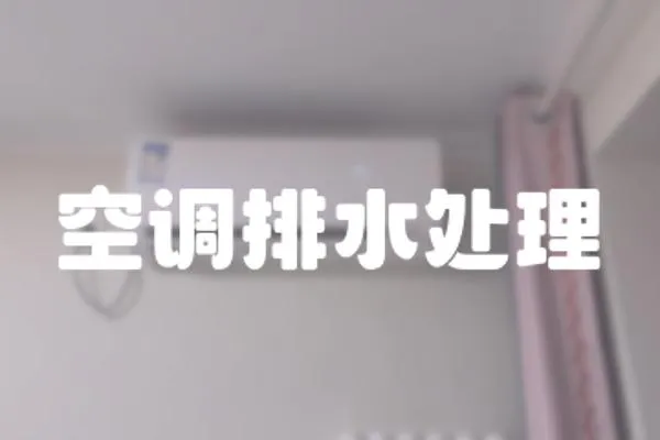 空調(diào)排水處理