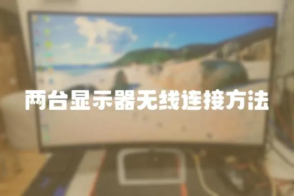 兩臺顯示器無線連接方法