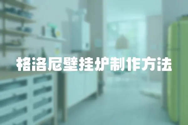 格洛尼壁掛爐制作方法