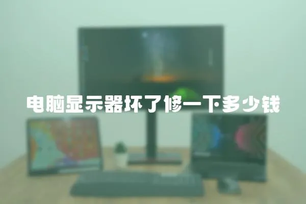 電腦顯示器壞了修一下多少錢