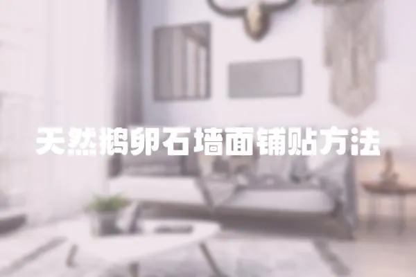 天然鵝卵石墻面鋪貼方法