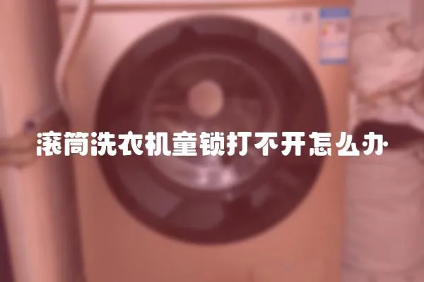 滾筒洗衣機(jī)童鎖打不開怎么辦
