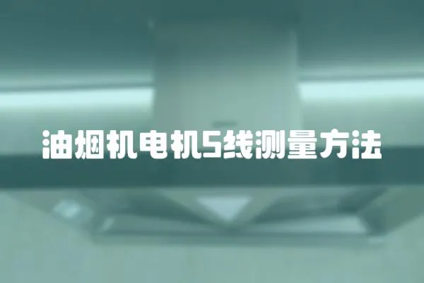 油煙機(jī)電機(jī)5線測量方法