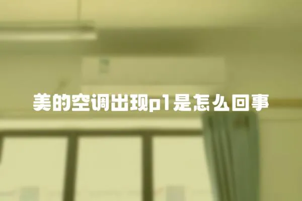 美的空調出現p1是怎么回事