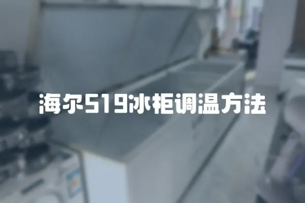 海爾519冰柜調溫方法