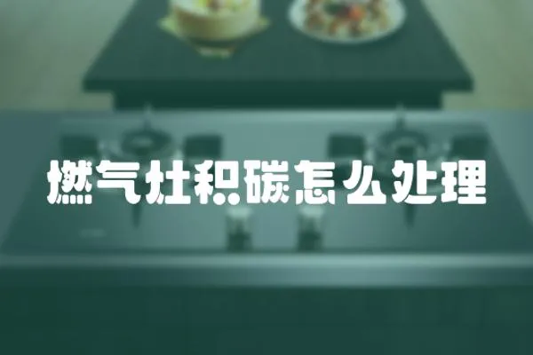 燃氣灶積碳怎么處理