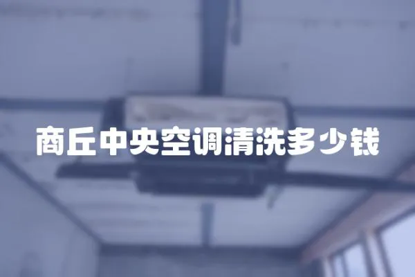 商丘中央空調清洗多少錢