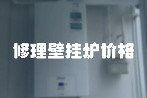 修理壁掛爐價格