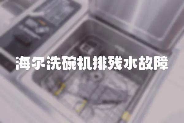 海爾洗碗機排殘水故障