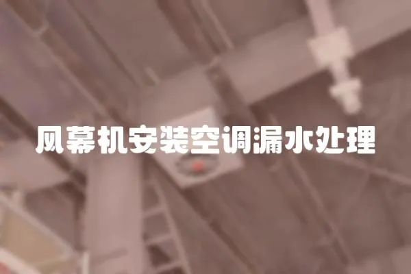 風(fēng)幕機(jī)安裝空調(diào)漏水處理