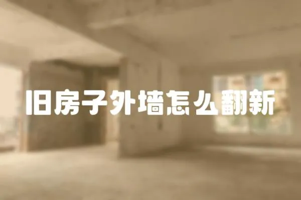 舊房子外墻怎么翻新