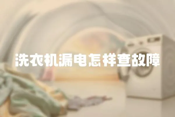 洗衣機漏電怎樣查故障
